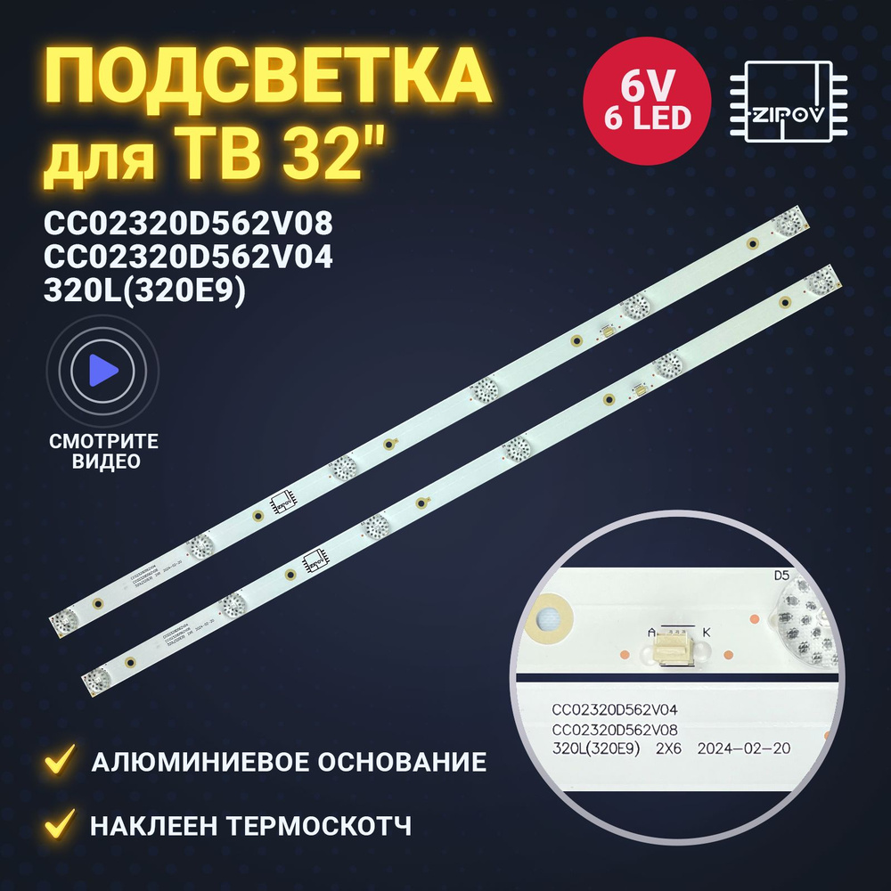 Подсветка CC02320D562V08 320L(320E9) CC02320D562V04 для ТВ DIGMA DM-LED32R201BT2 Akira 32LED01T2M Starwind #1