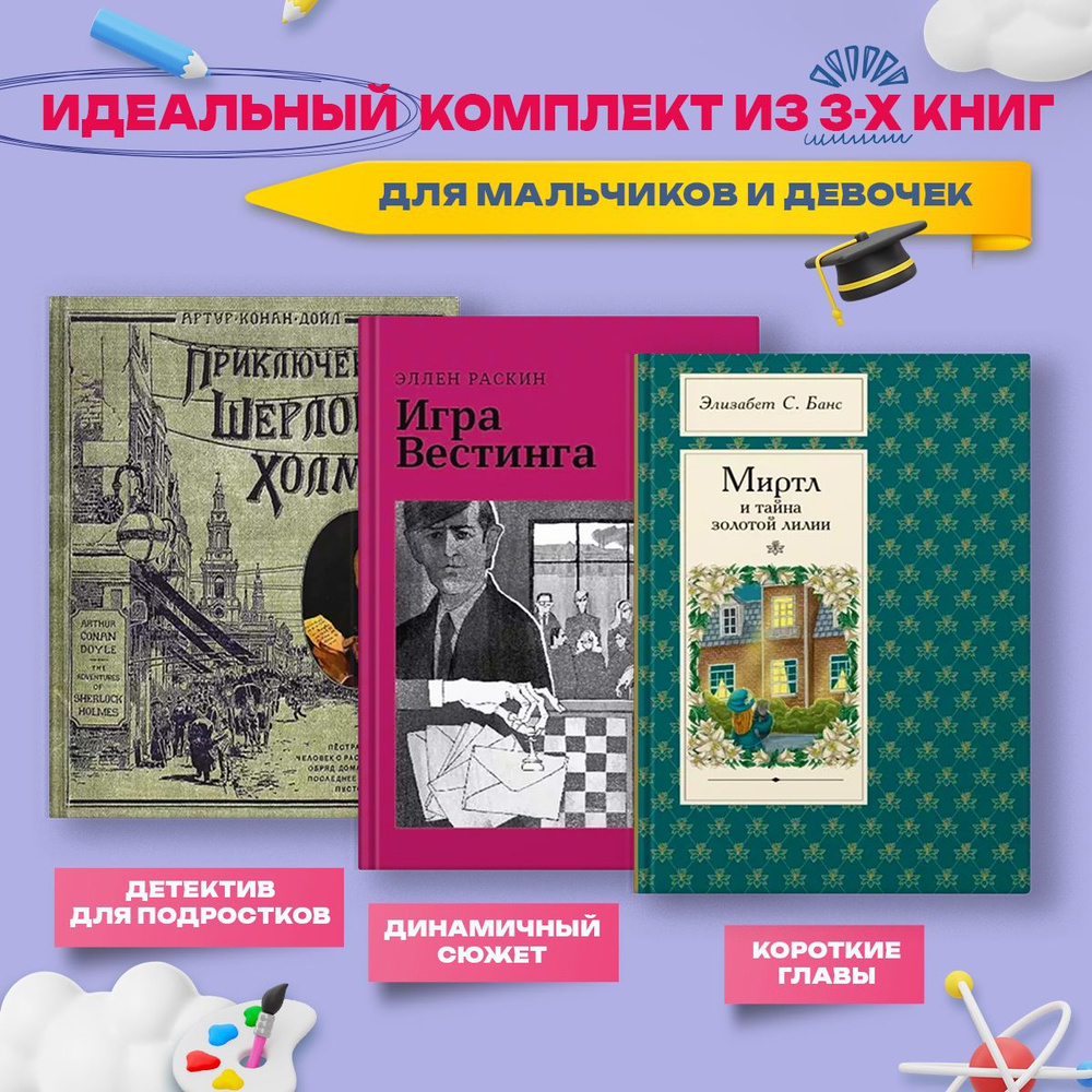 Лучшее для подростков. Детективная классика | Дойл Артур Конан, Раскин Эллен  #1