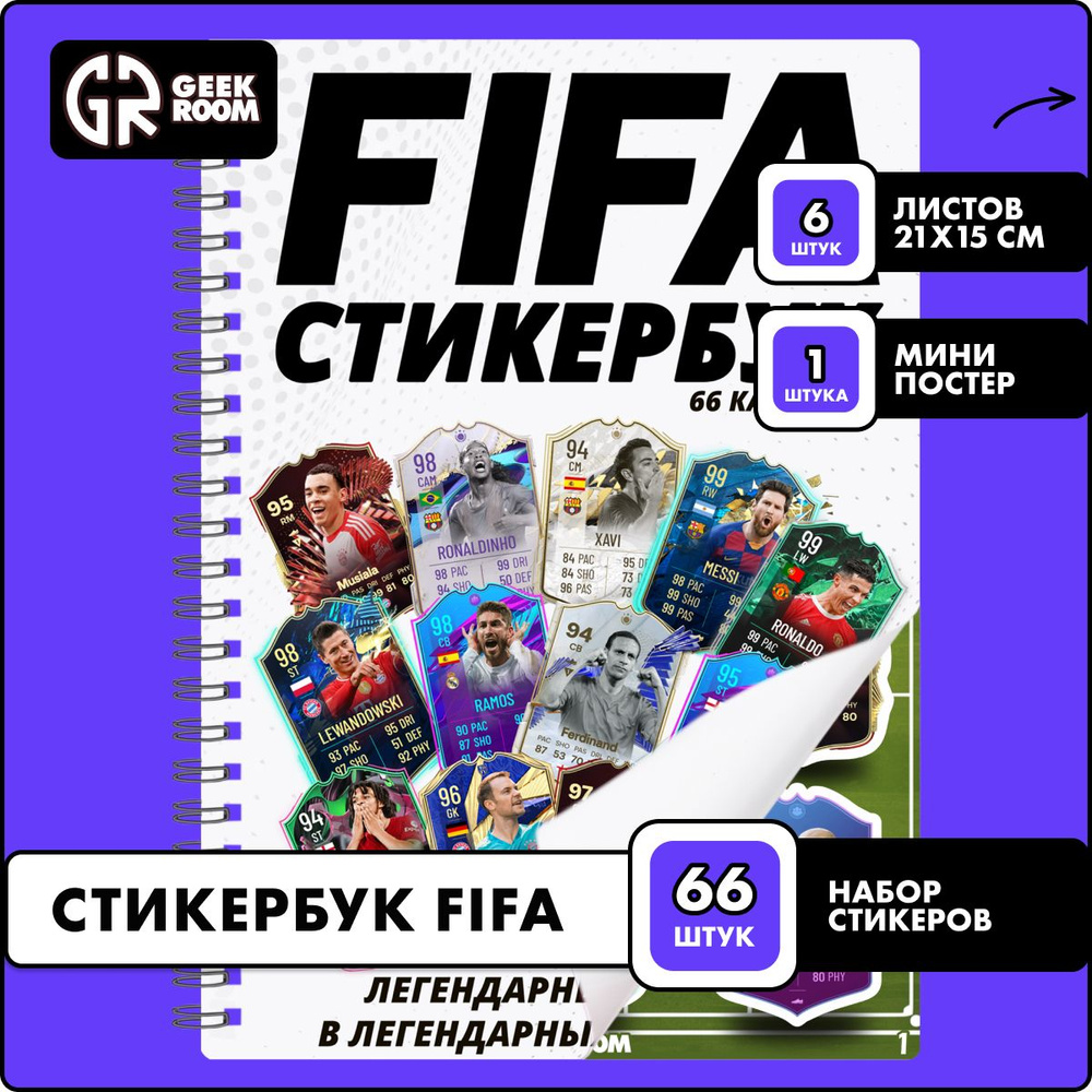 Стикербук Fifa, набор многоразовых наклееек Фифа 66 шт. #1