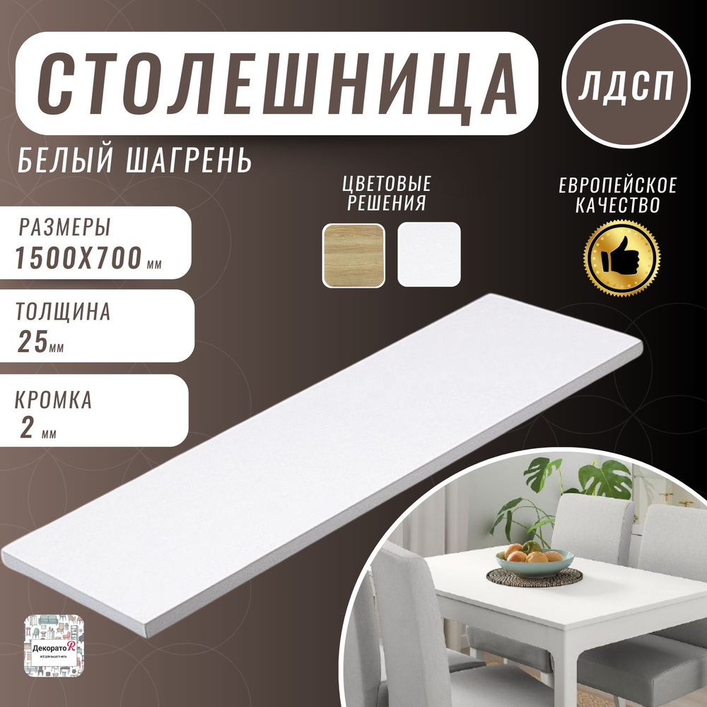 Столешница,ЛДСП,700х1500х25мм #1