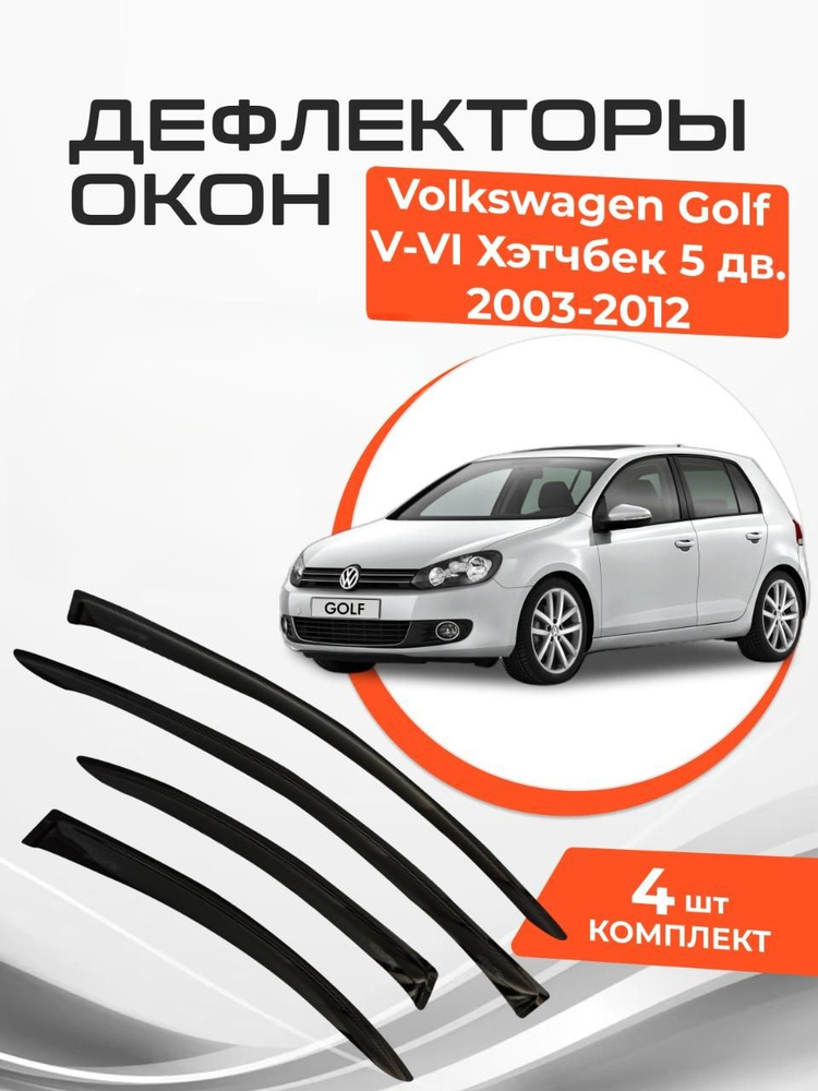 Дефлекторы окон VW Volkswagen Golf V-VI Хэтчбек 5 дв. 2003-2012 Ветровики Фольксваген Гольф  #1