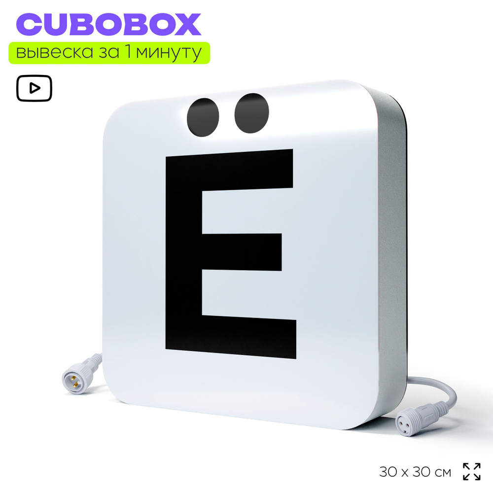 Буква световая Ё для светодиодной вывески CUBOBOX, универсальная, модульная, рекламная вывеска для магазина, #1