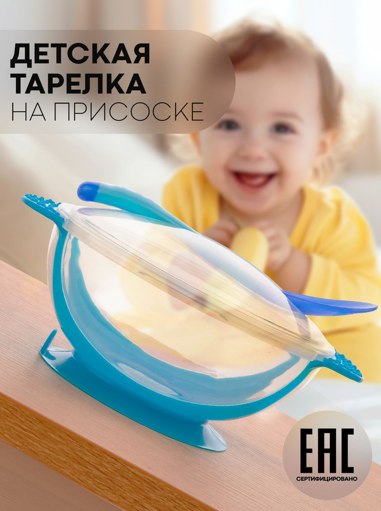 Тарелка на присоске детская, ЛОЖКА В ПОДАРОК, для самостоятельного кормления (пластиковая тарелочка для #1