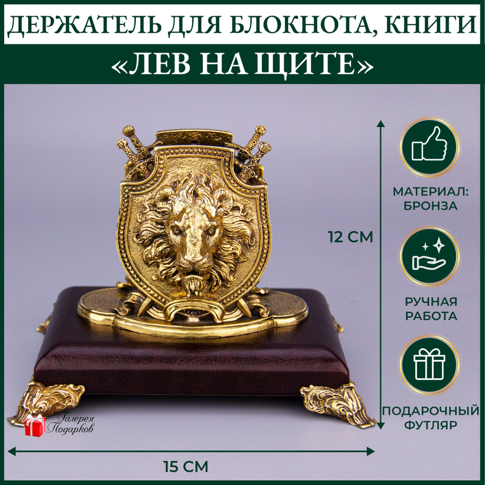 Держатель "Лев на щите" для бумаги, блокнота, книги #1