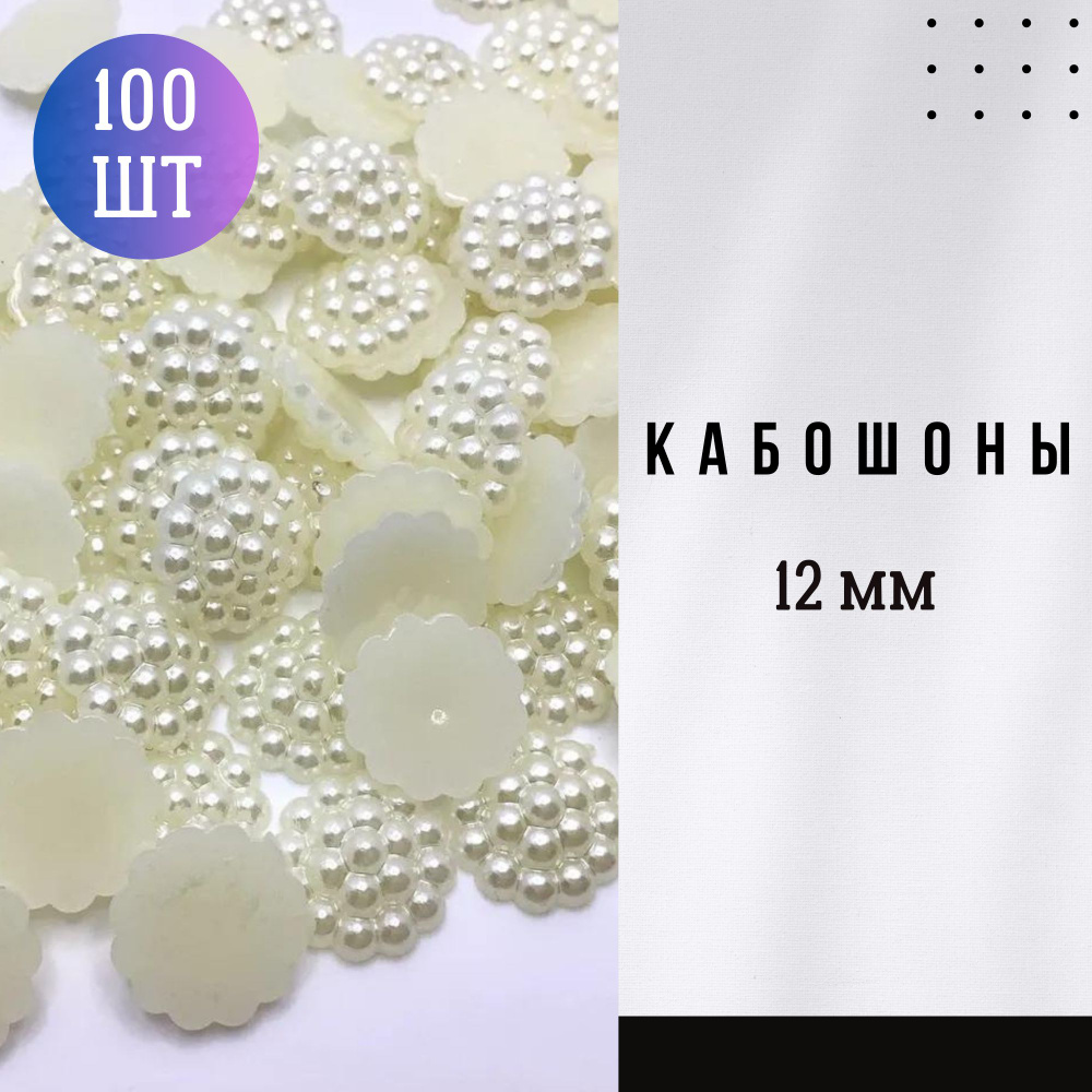 Кабошон пластиковый 100 шт, 1,2 см диаметром, бежевые под жемчуг  #1