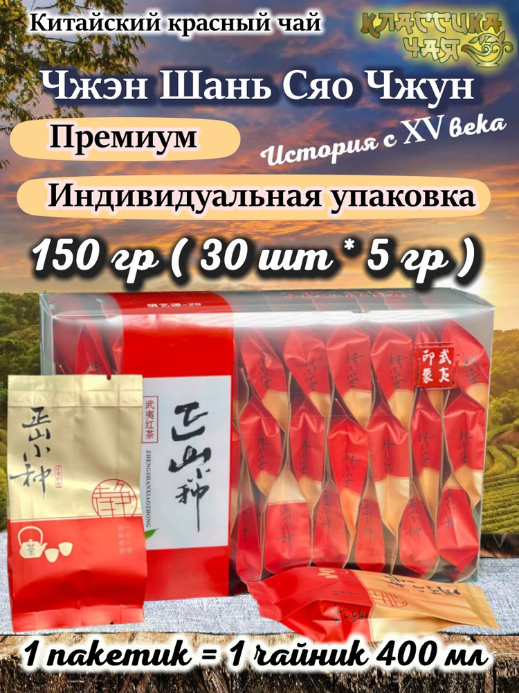 Красный листовой китайский чай, рассыпной, Чжэн Шань Сяо Чжун, порционные саше, 150гр (30шт*5гр)  #1