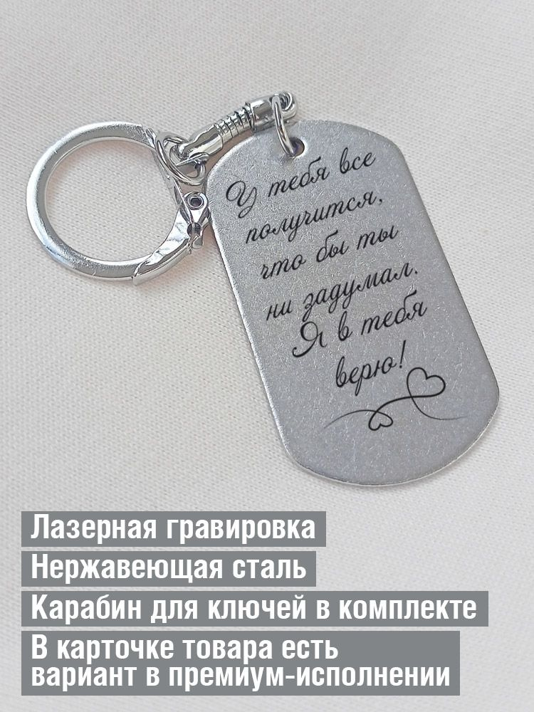 Жетон с гравировкой "У тебя все получится, что бы ты ни задумал. Я в тебя верю!"  #1