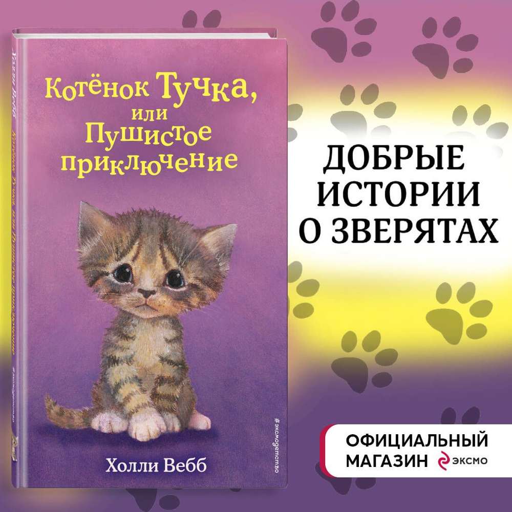 Котёнок Тучка, или Пушистое приключение (выпуск 46) | Вебб Холли  #1