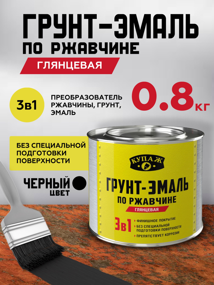 Грунт эмаль по ржавчине 3 в 1, краска по металлу, черная глянцевая 0,8кг  #1