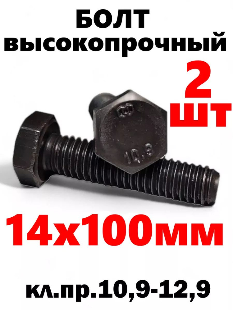 ИнструментМАГ Болт 14 x 100 мм, головка: Шестигранная, 2 шт. #1