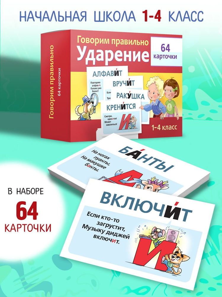 Ударения-Наглядные пособия-64 карточки-Говорим правильно  #1