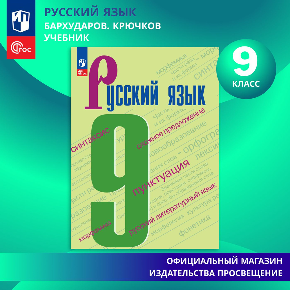 Русский язык. 9 класс. ФГОС | Бархударов С. Г., Крючков С. Е.  #1