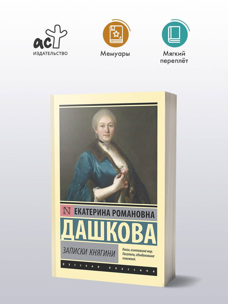 Записки княгини | Дашкова Екатерина Романовна #1