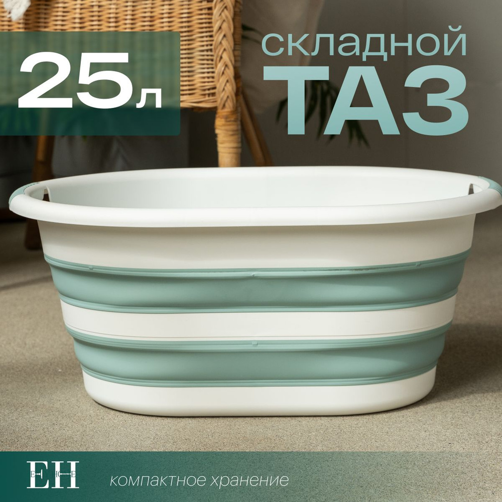 Таз складной для стирки белья Elly Home, силиконовый, 25 л, 1 шт  #1