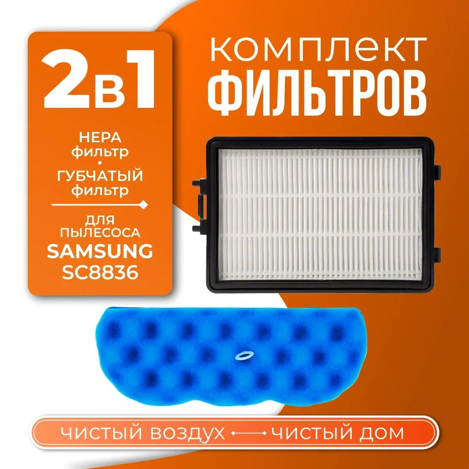 Комплект фильтров для пылесоса Samsung SC8836 DJ63-01126A (губчатый + HEPA фильтр)  #1