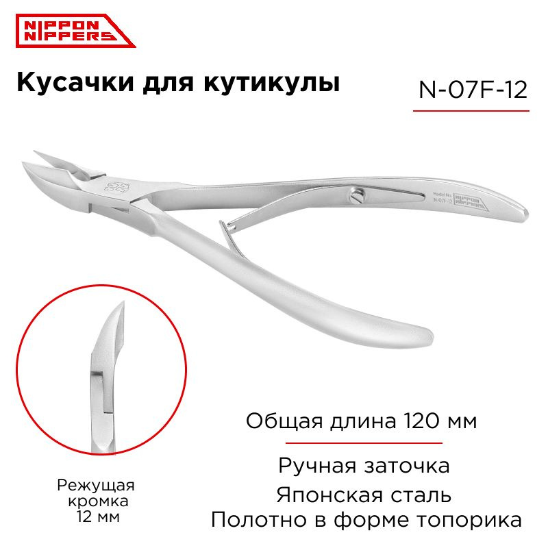 Nippon Nippers профессиональные кусачки для кутикулы N-07F-12 ручная заточка  #1