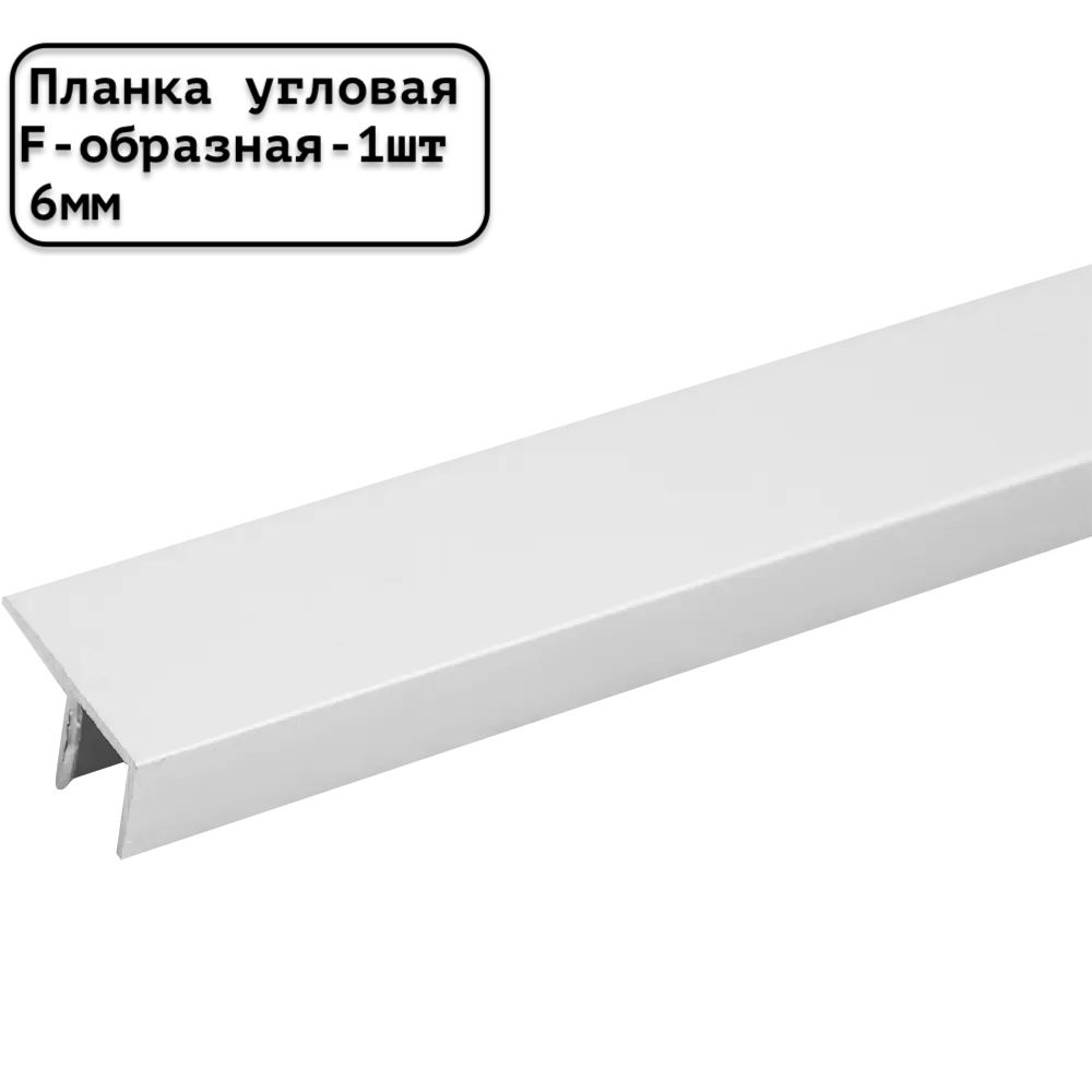 Планка для стеновой панели угловая F-образная универсальная 6 мм белая - 1шт.  #1