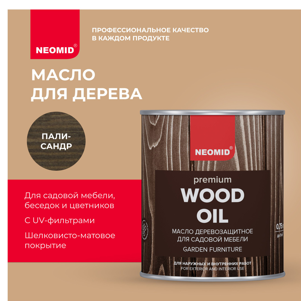 Масло деревозащитное для садовой мебели NEOMID Premium (0.75 л) Палисандр  #1