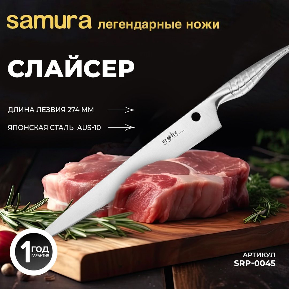 Нож для нарезки Samura REPTILE. Длина лезвия (мм): 274. SRP-0045 #1