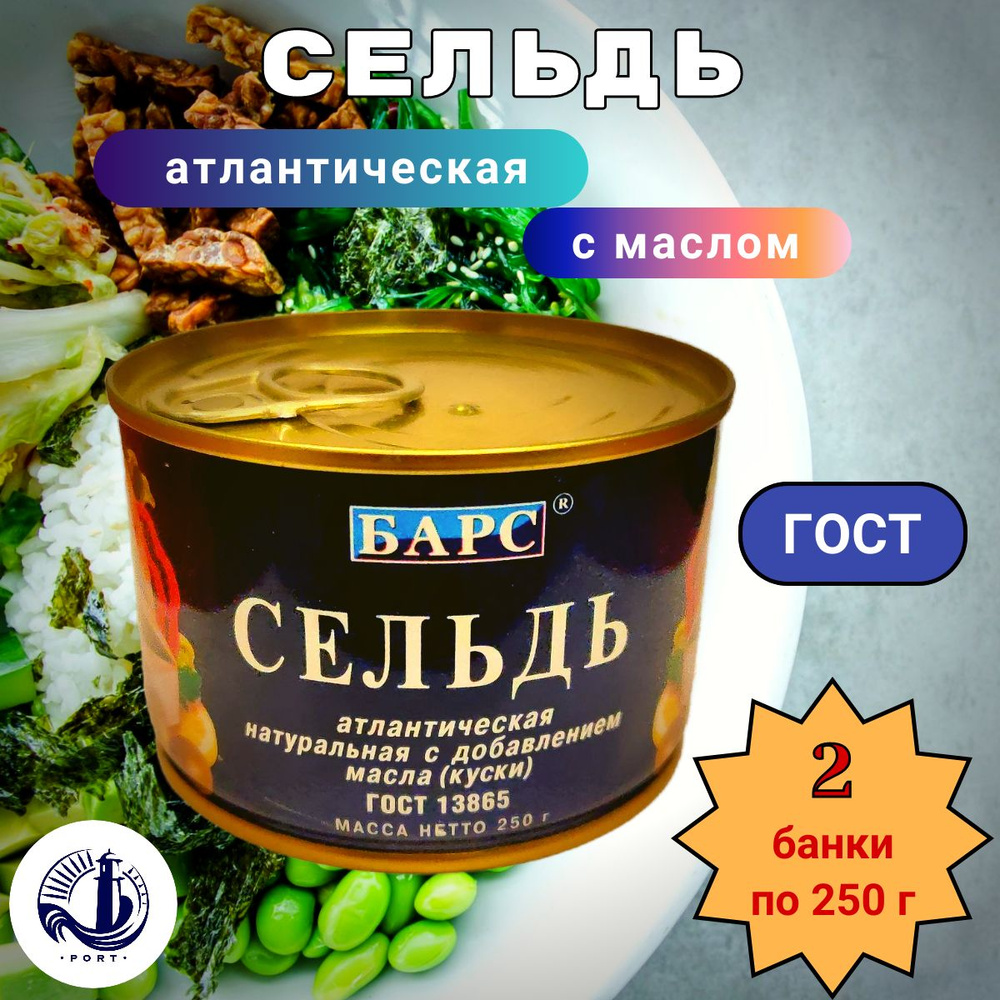 СЕЛЬДЬ АТЛАНТИЧЕСКАЯ НДМ Барс ГОСТ 2 банки по 250 г #1