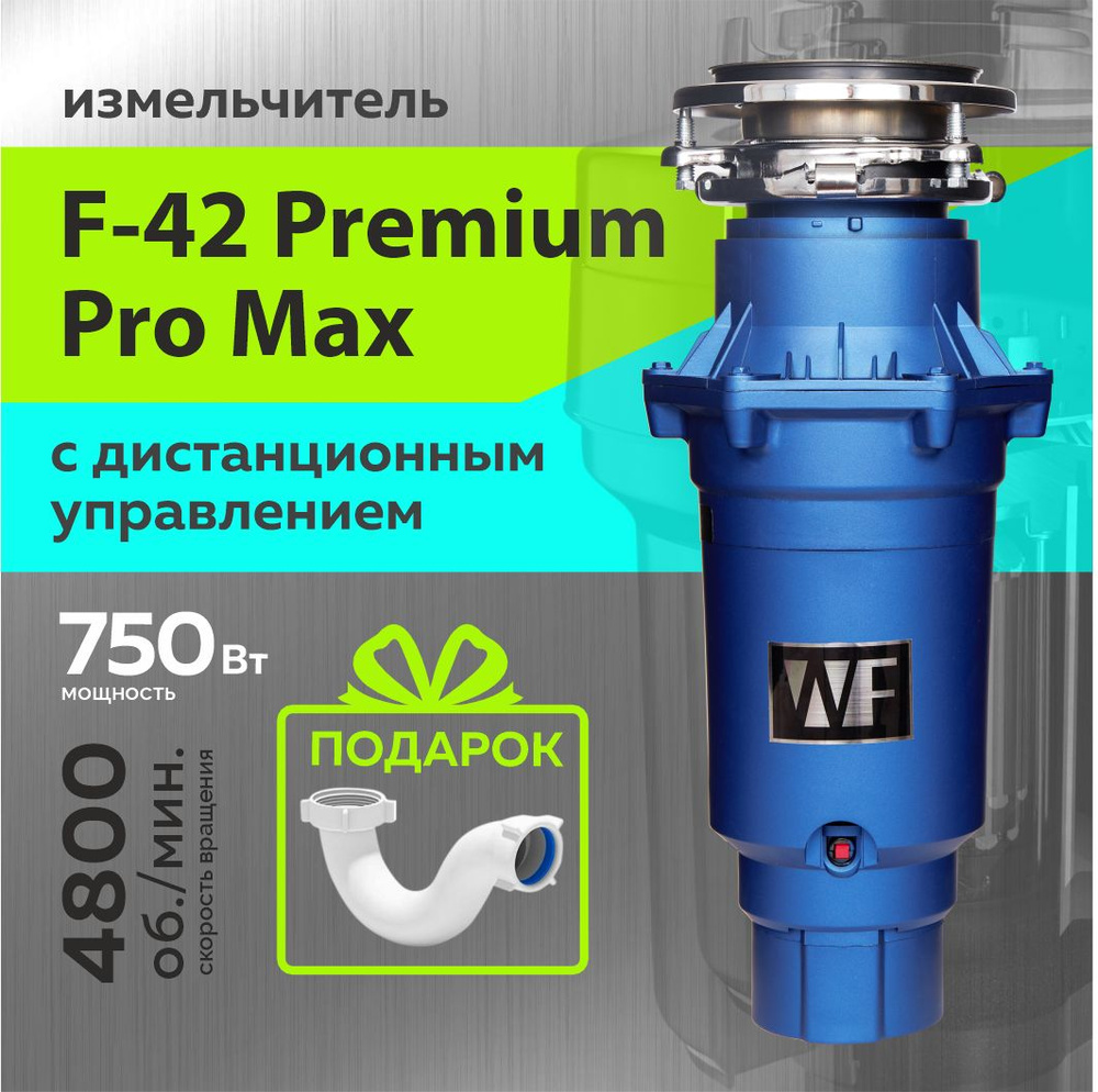 WASTE FIGHTER Измельчитель бытовых отходов WASTE FIGHTER F-42 Premium Pro Max  #1