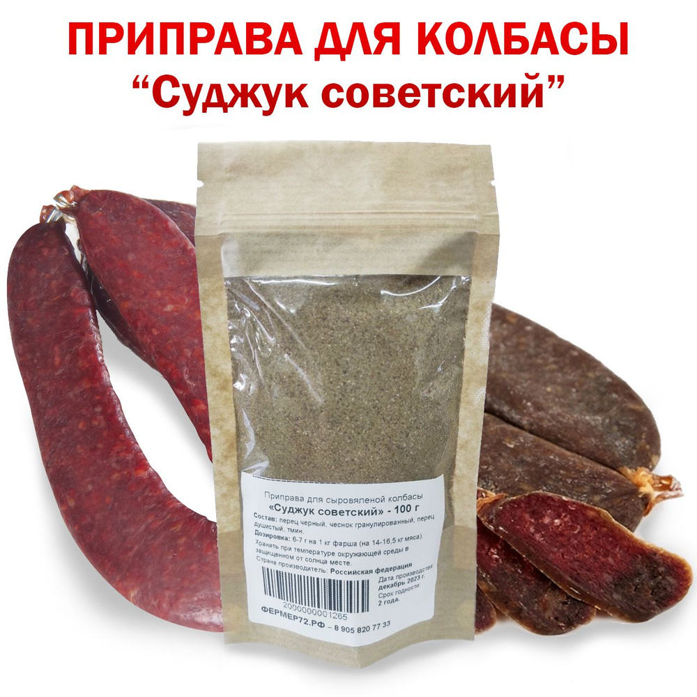 Специи для сыровяленой колбасы "Суджук советский", приправа 100 г на 16,5 кг  #1