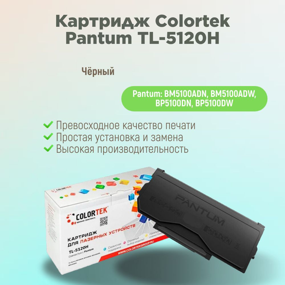 Colortek Картридж TL-5120H, совместимый, Черный (black), 1 шт #1