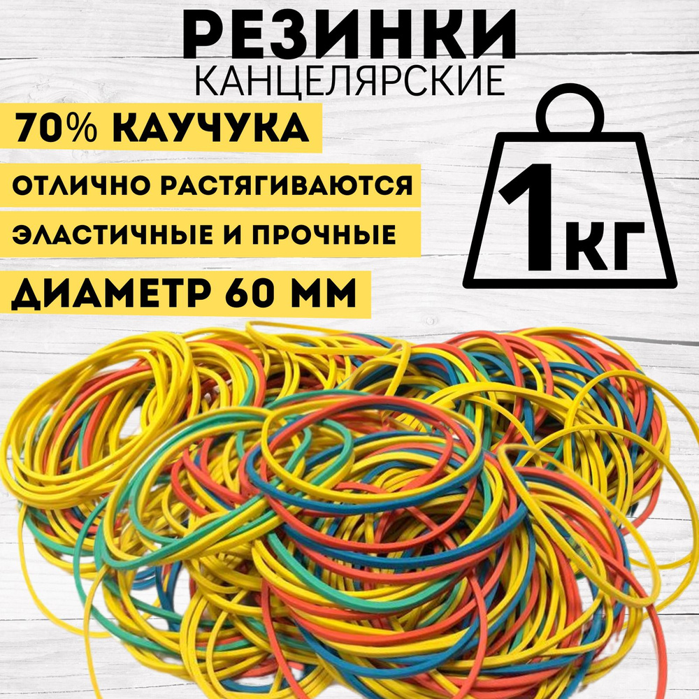 Резинки для денег канцелярские, 1000 гр., цветные #1