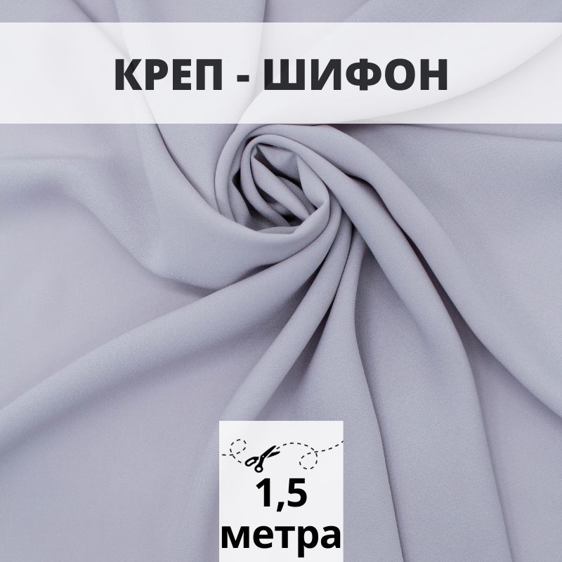 Креп шифон 1,5 м ткань для шитья и рукоделия #1