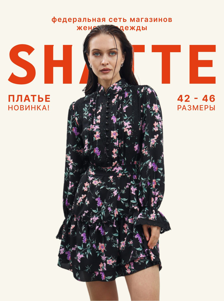 Платье Shatte Тренд сезона #1