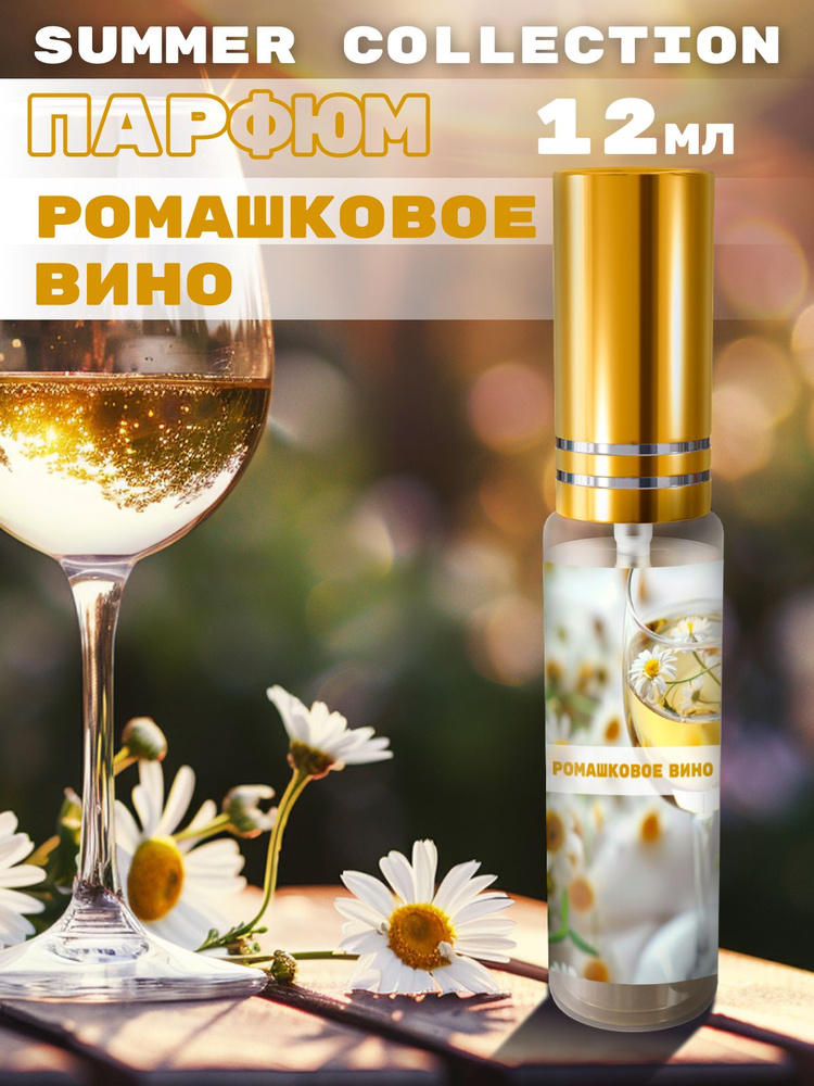 ORGANIC SHINE Духи Летний парфюм №573 - Ромашковое вино 12 мл 12 мл  #1