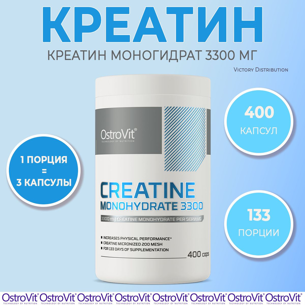 Креатин моногидрат Creatine Monohydrate 3300 mg 400 капсул OstroVit / креатин в капсулах, спортивное #1