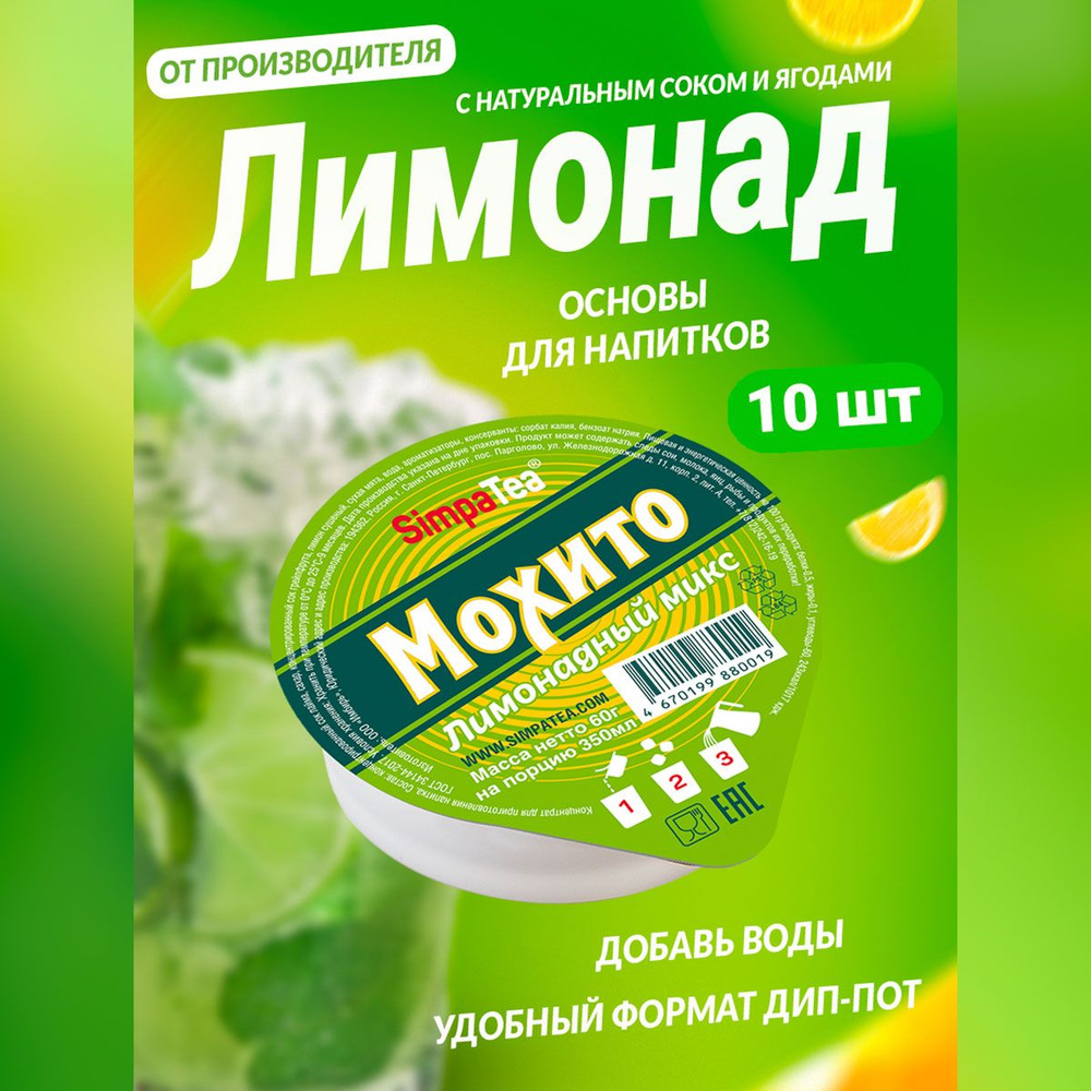 Порционный лимонадный микс SimpaTea Мохито с натуральным соком 10 шт по 60 гр  #1
