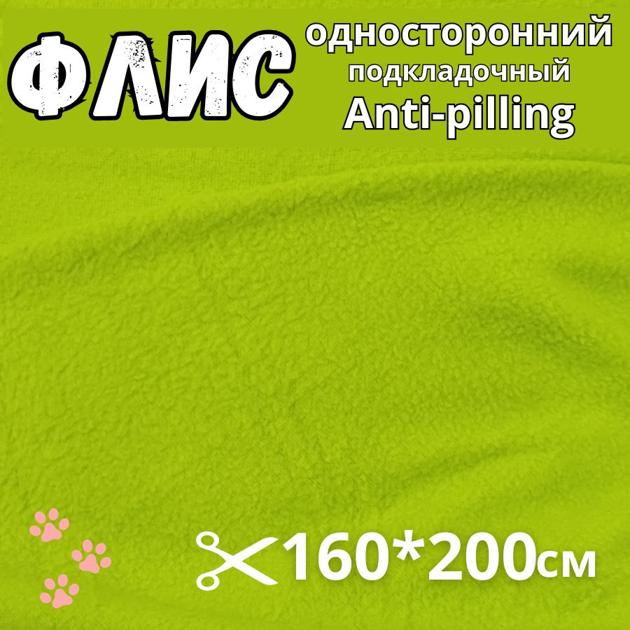 Флис антипиллинг односторонний тонкий салатовый, плотн. 130 г/м2, отрез 2 метра  #1