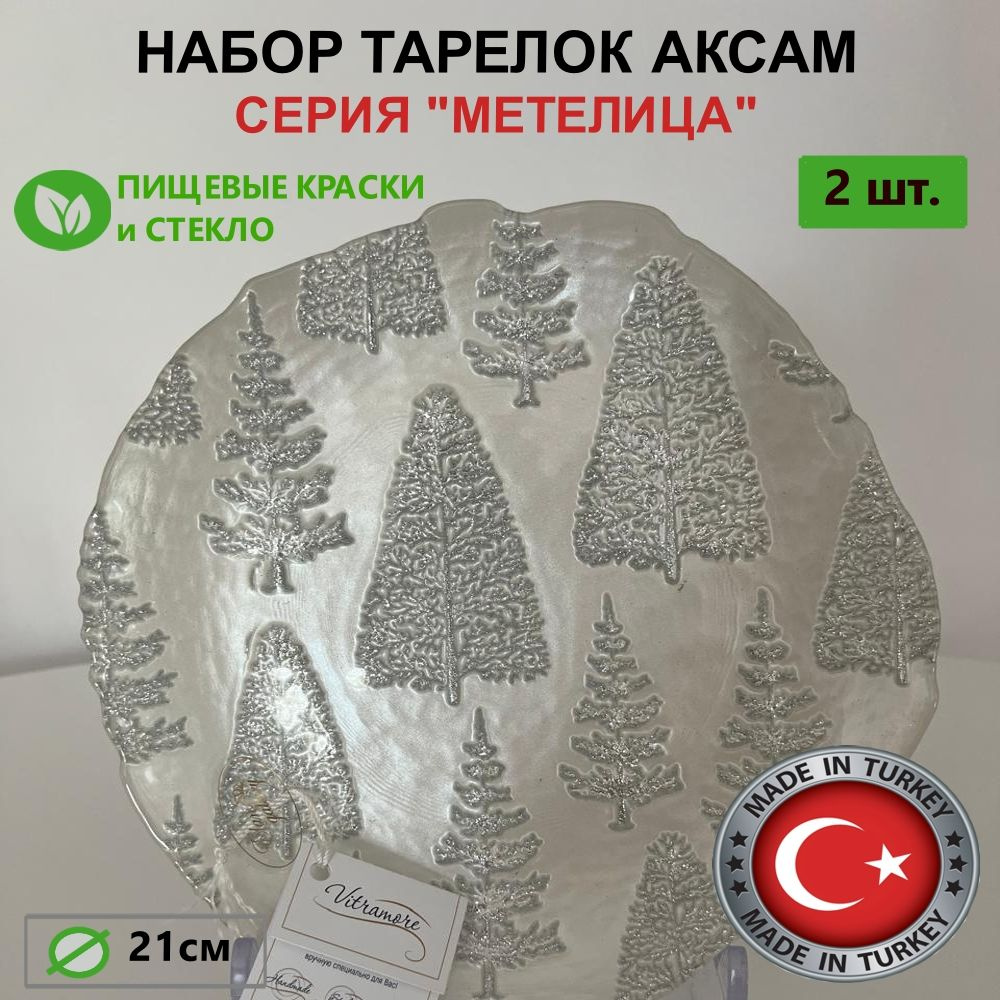 АКСАМ-АКДЖАМ Тарелка метелица "Лес из елок", 2 шт, Стекло, диаметр 21 см  #1