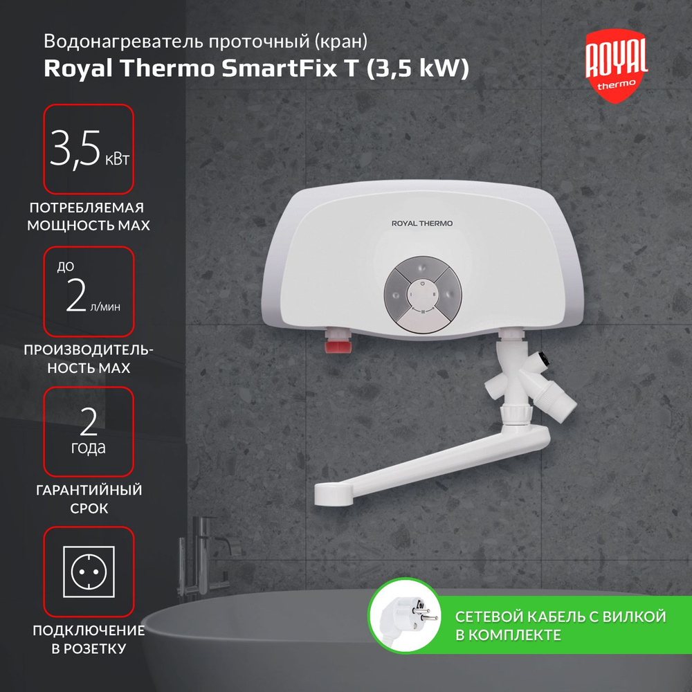 Водонагреватель проточный Royal Thermo Smartfix T (3,5 kW) - кран #1