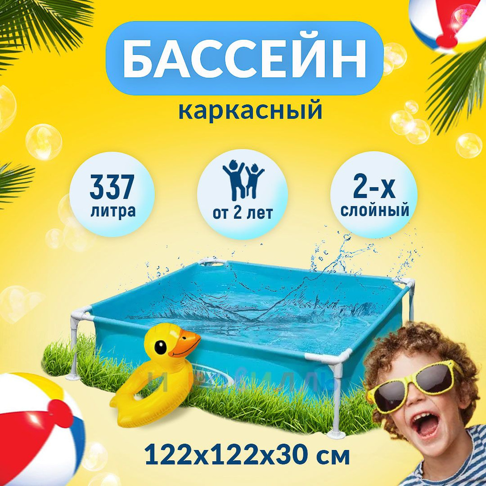 Бассейн детский каркасный 122х122х30 см. INTEX 57173 #1