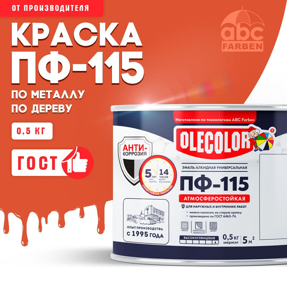 Краска по металлу ПФ 115 оранжевая OLECOLOR, Эмаль алкидная, краска по дереву для наружных работ, глянцевая, #1