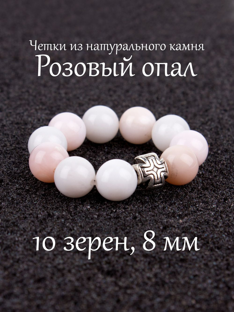 Православные четки из натурального камня Розовый Опал, 10 бусин, 8 мм, с крестом.  #1