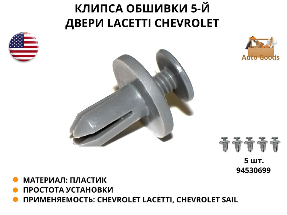 Клипса обшивки 5-й двери lacetti CHEVROLET 94530699, в наборе 5 шт. #1