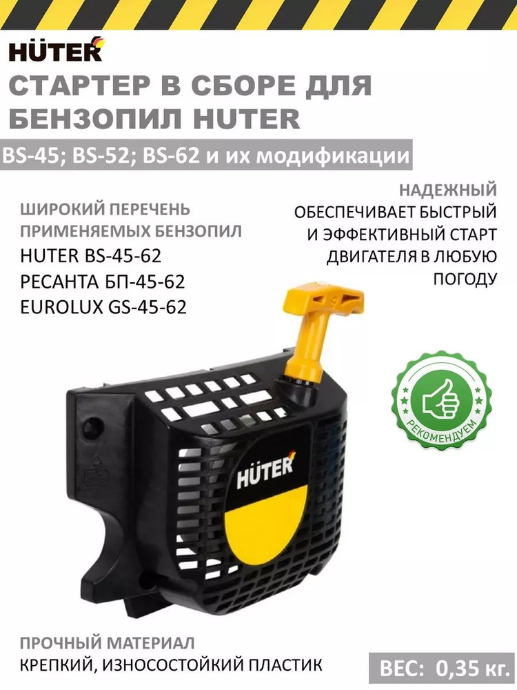 Стартер для бензопил BS-45/BS-45М/BS-52/BS-52М Huter в сборе #1