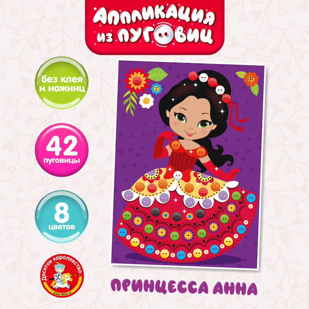 Аппликация из пуговиц "Принцесса Анна" 180х250 (детский набор для творчества, подарок на день рождения, #1