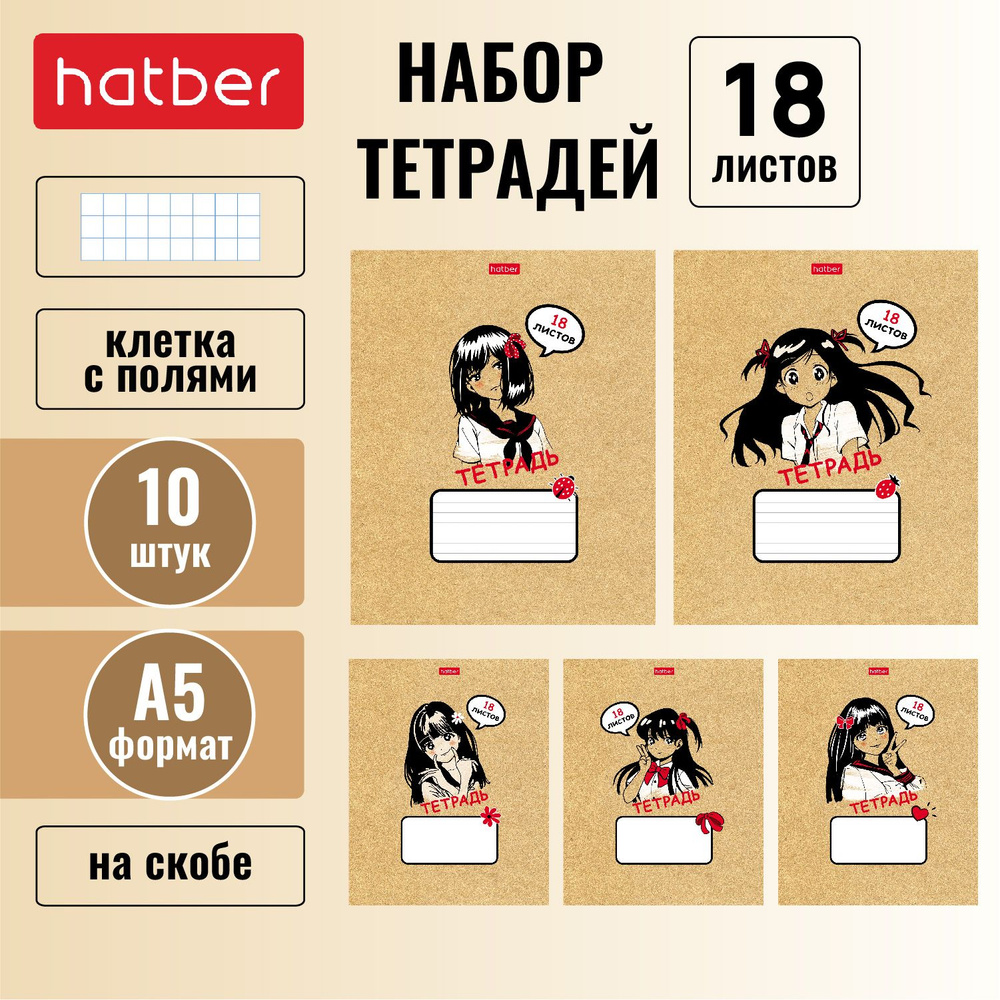 Тетрадь Hatber 18 листов, формата А5, в клетку, на скобе, 10 штук/5 дизайнов -Девочки МАНГА-  #1