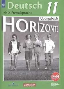 Немецкий язык Горизонты, второй иностранный язык 11 класс, базовый и углубленный уровни, тетрадь - тренажер #1