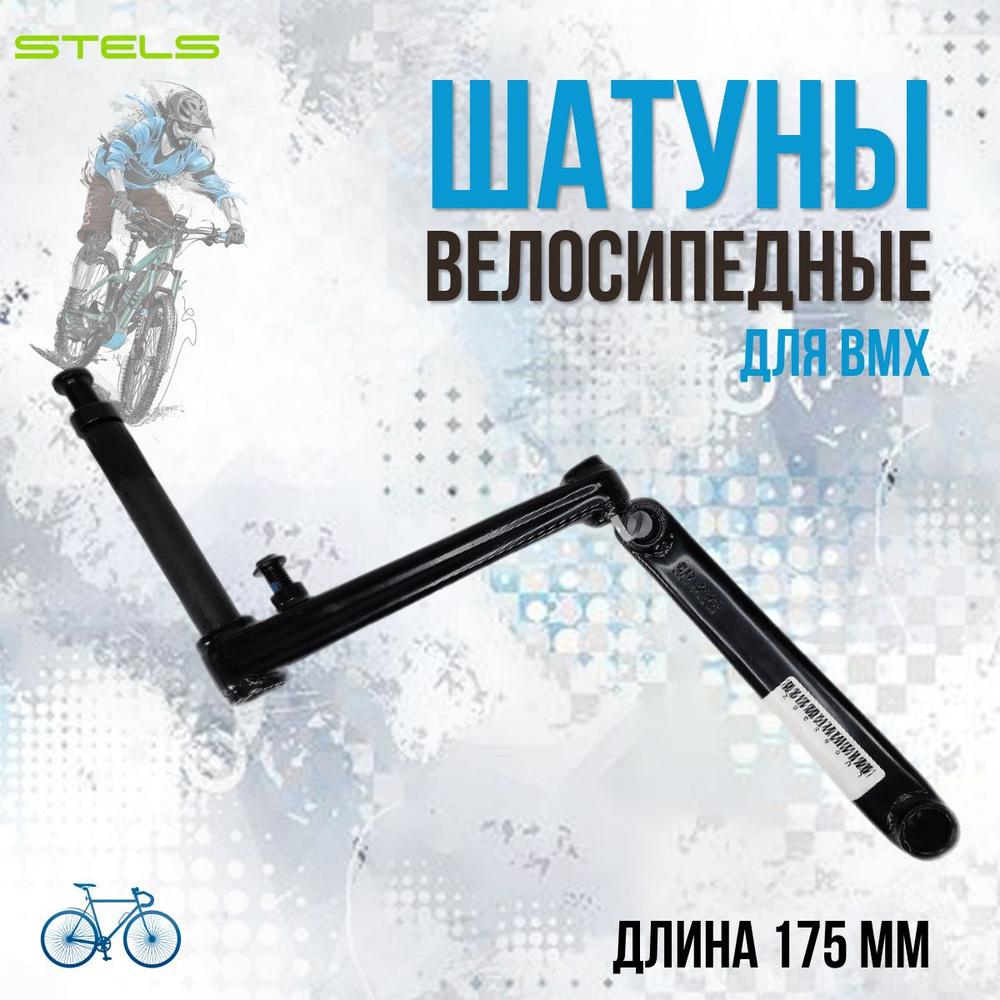 Шатуны система для велосипеда 175 мм BMX, велосипедные запчасти  #1