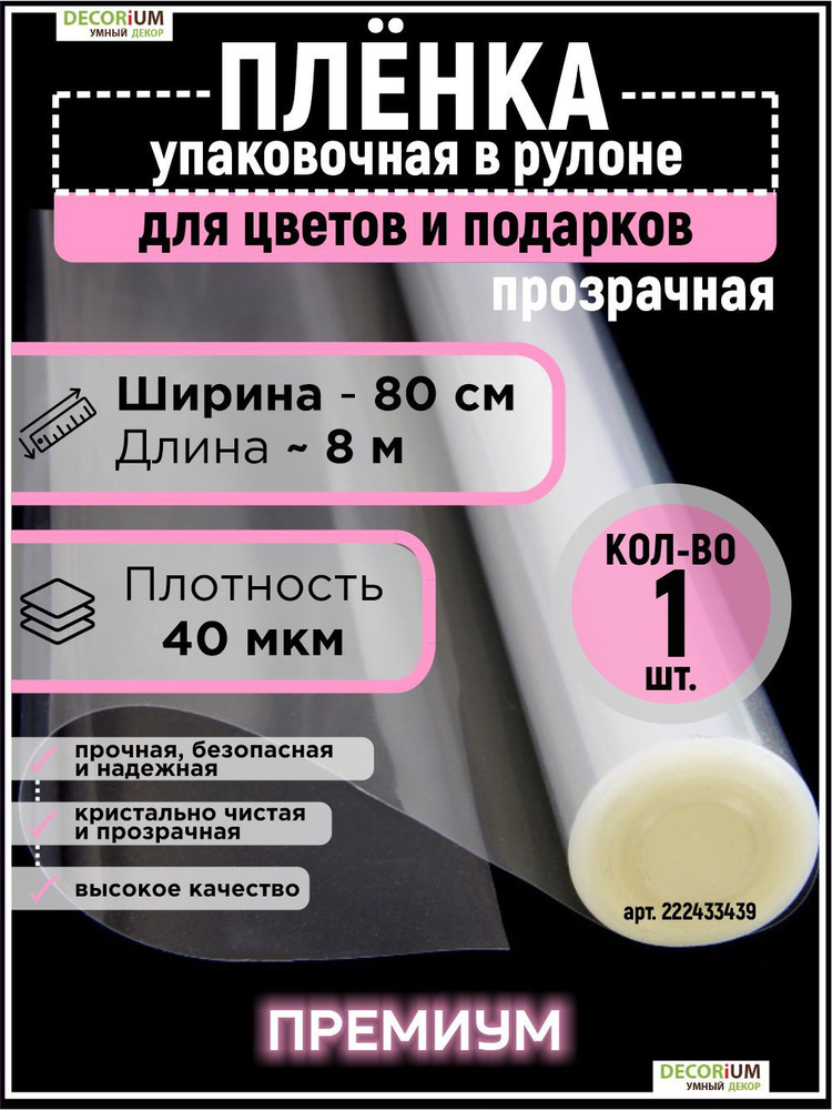 Пленка прозрачная упаковочная 80см*7.5м 40микрон для цветов и подарков - 1шт, DECORiUM  #1