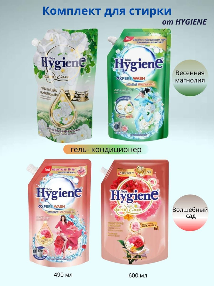 Комплект для стирки от Hygiene концентрированных гелей - Весенняя магнолия, (490 мл)+ Волшебный сад (490мл)+Кондиционеров-Весенняя #1