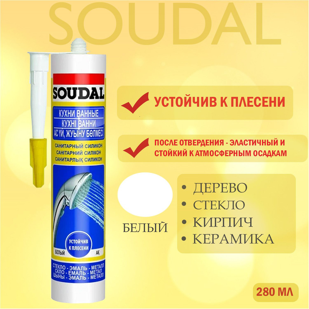 Герметик силиконовый санитарный Soudal белый 280 мл #1