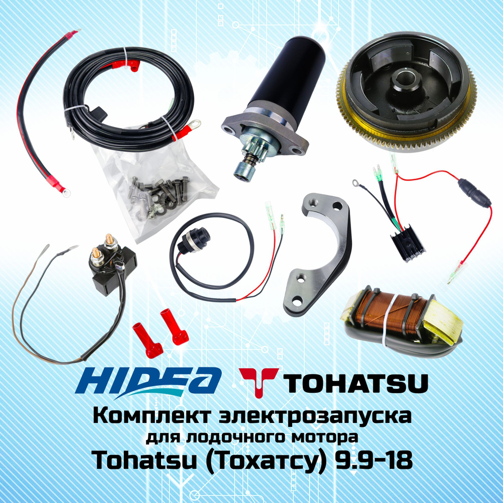 Комплект электрозапуска для лодочного мотора Hidea-Tohatsu 9.9-15-18  #1