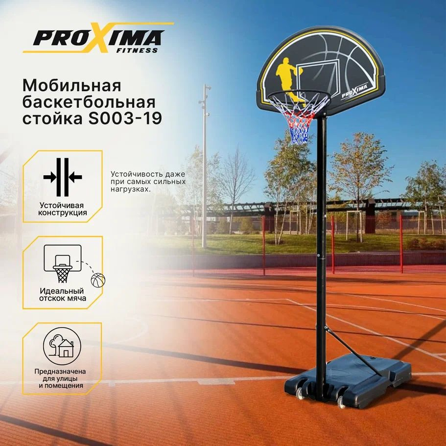Мобильная баскетбольная стойка PROXIMA размер щита 112 х 72 см  #1